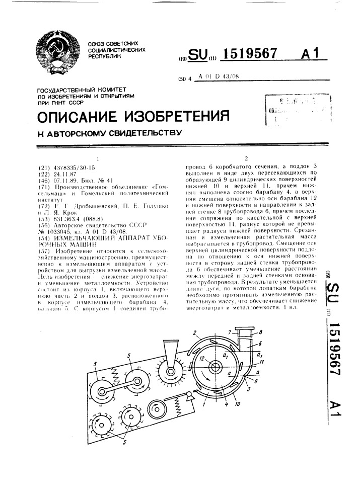 Измельчающий аппарат уборочных машин (патент 1519567)