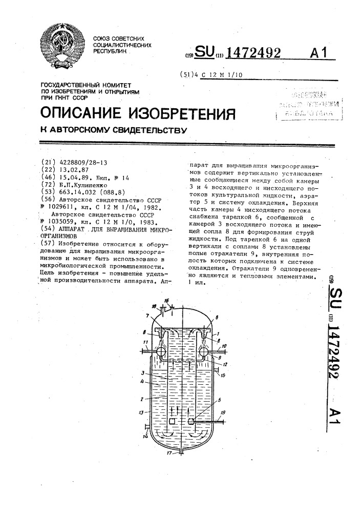 Аппарат для выращивания микроорганизмов (патент 1472492)