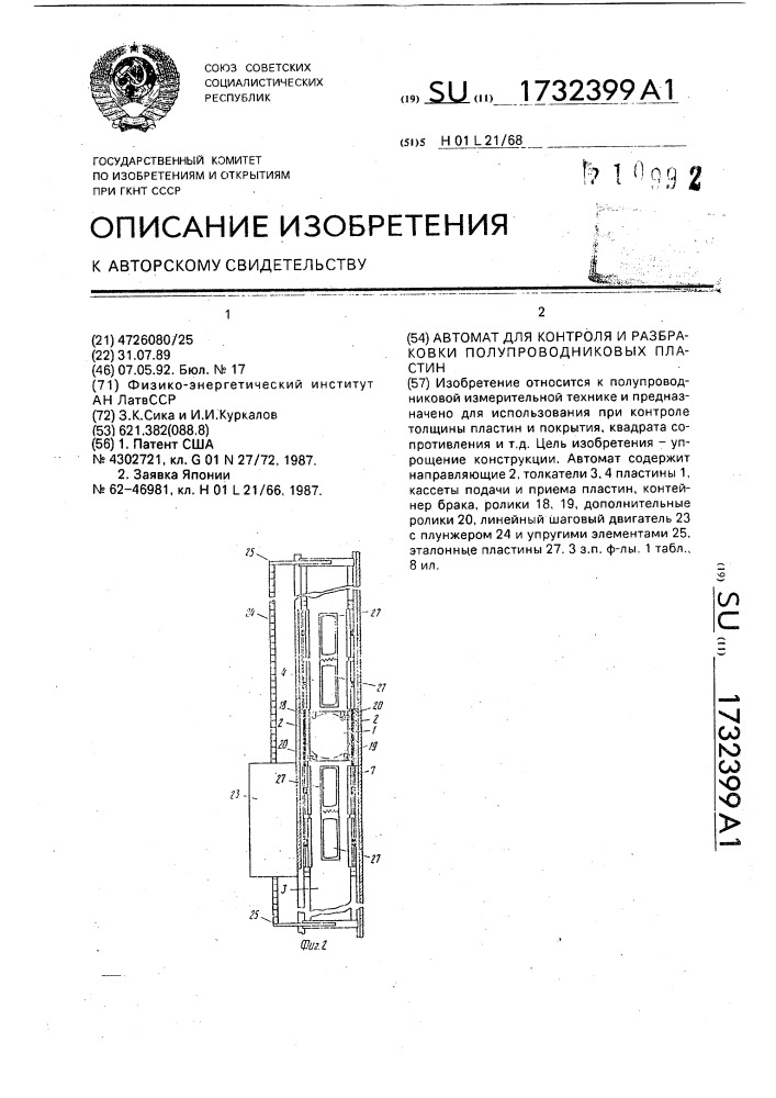 Автомат для контроля и разбраковки полупроводниковых пластин (патент 1732399)