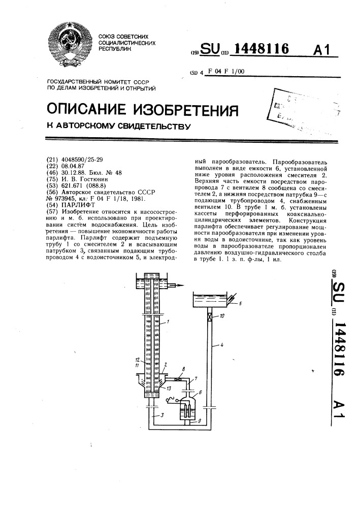Парлифт (патент 1448116)