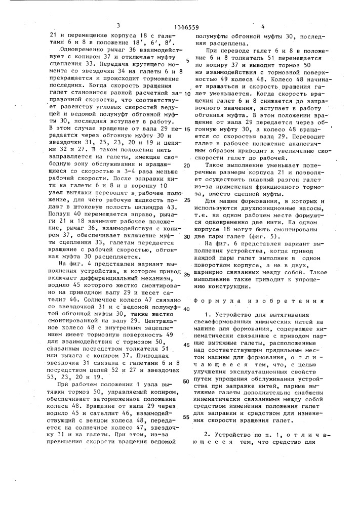 Устройство для вытягивания свежеформованных химических нитей на машине для формования (патент 1366559)