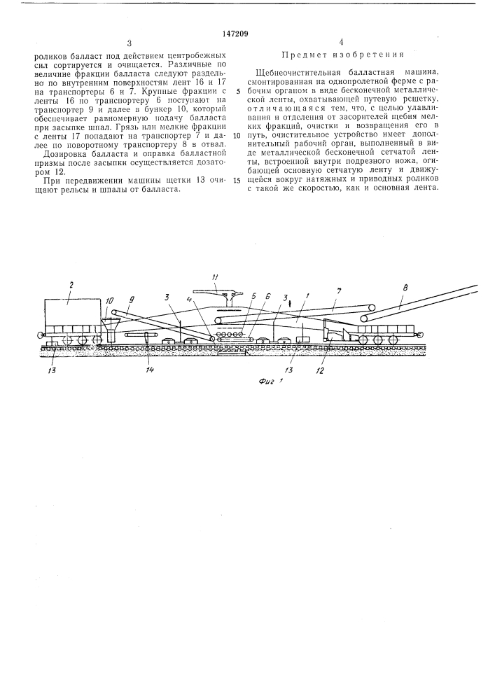 Щебнеочистительная балластная машина (патент 147209)