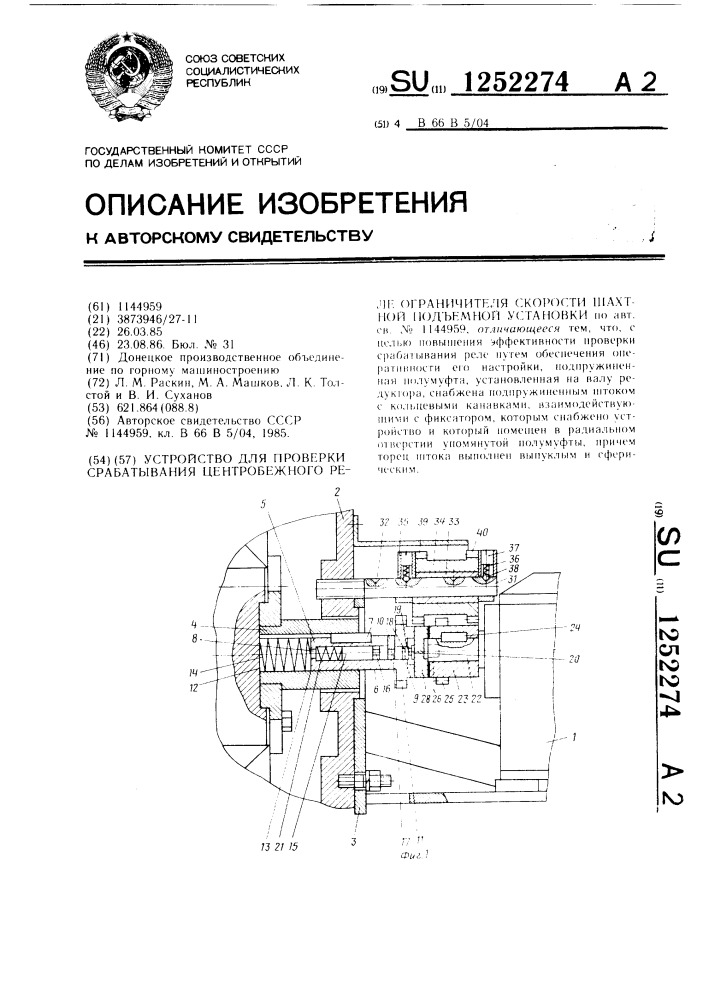 Устройство для проверки срабатывания центробежного реле ограничителя скорости шахтной подъемной установки (патент 1252274)