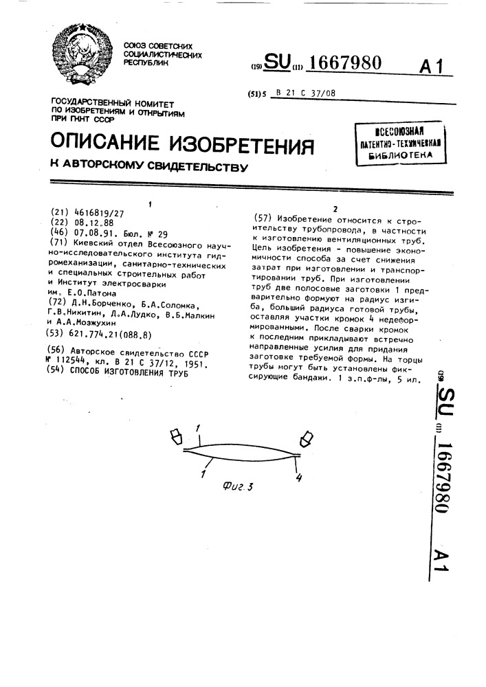 Способ изготовления труб и устройство для его осуществления (патент 1667980)