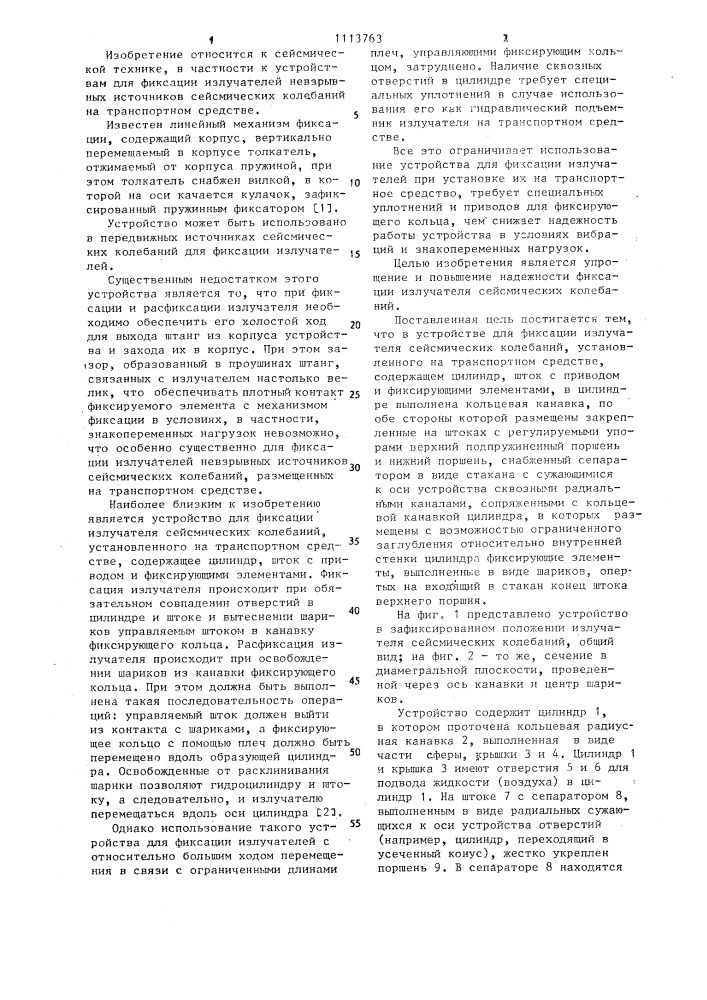 Устройство для фиксации излучателя сейсмических колебаний (патент 1113763)
