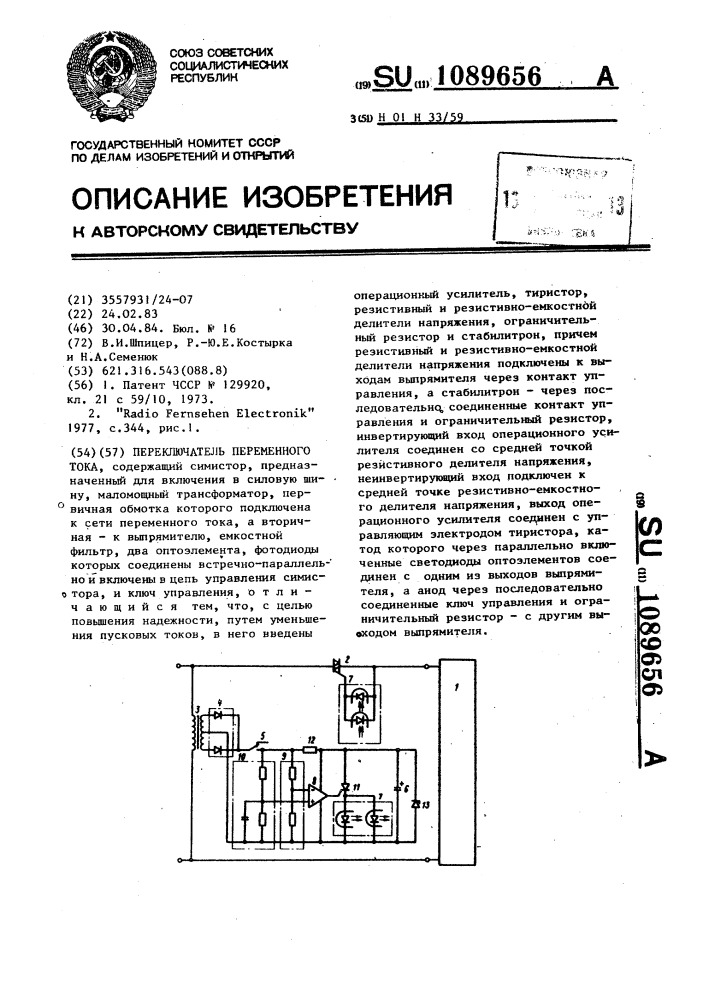 Переключатель переменного тока (патент 1089656)