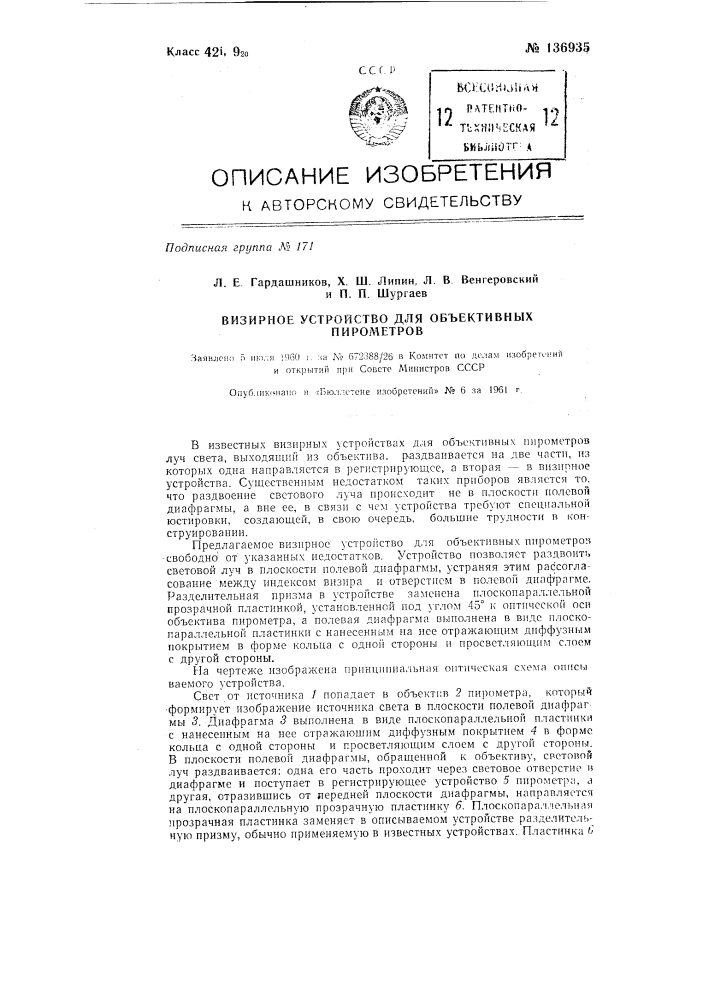 Визирное устройство для объективных пирометров (патент 136935)