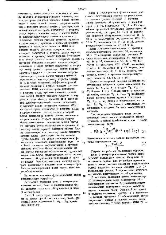 Устройство для моделирования систем массового обслуживания (патент 926663)