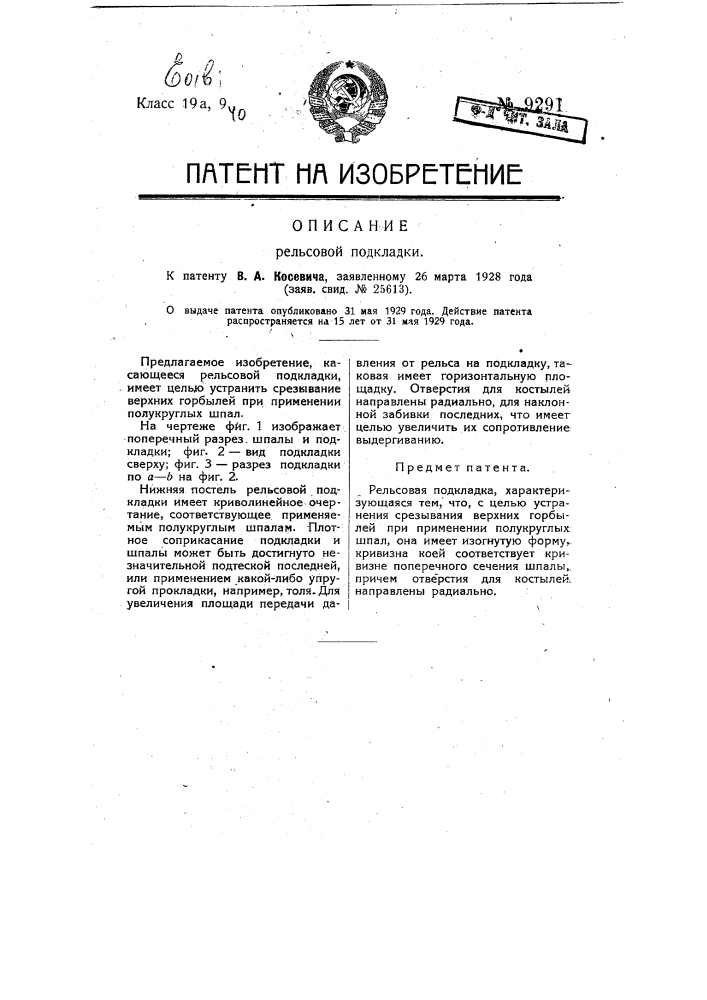 Рельсовая подкладка (патент 9291)