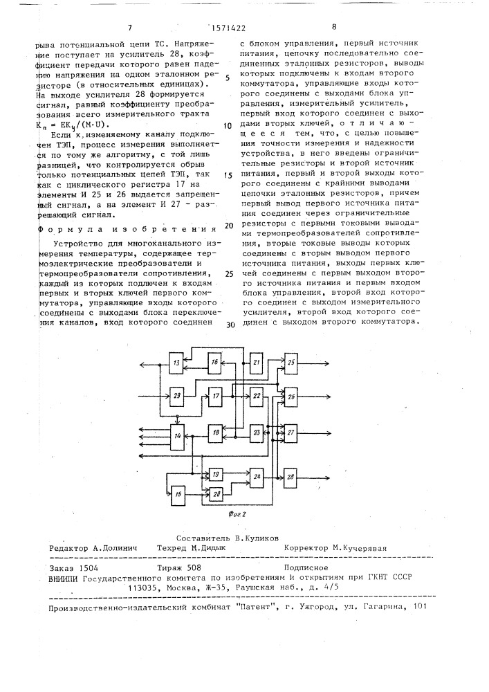 Устройство для многоканального измерения температуры (патент 1571422)