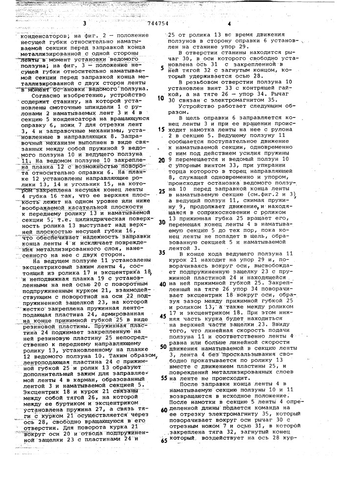 Устройство для намотки секций рулонных конденсаторов (патент 744754)