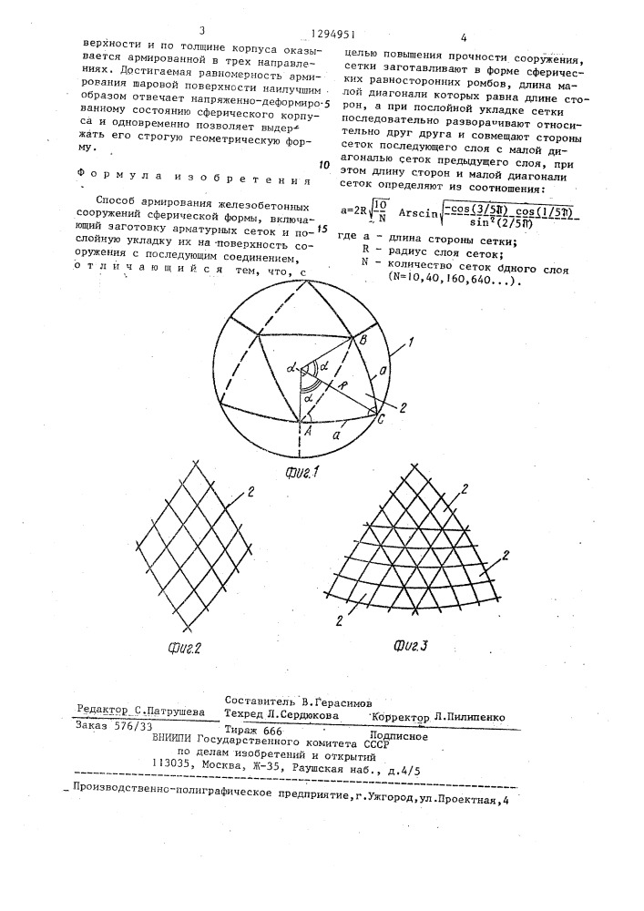 Способ армирования железобетонных сооружений сферической формы (патент 1294951)