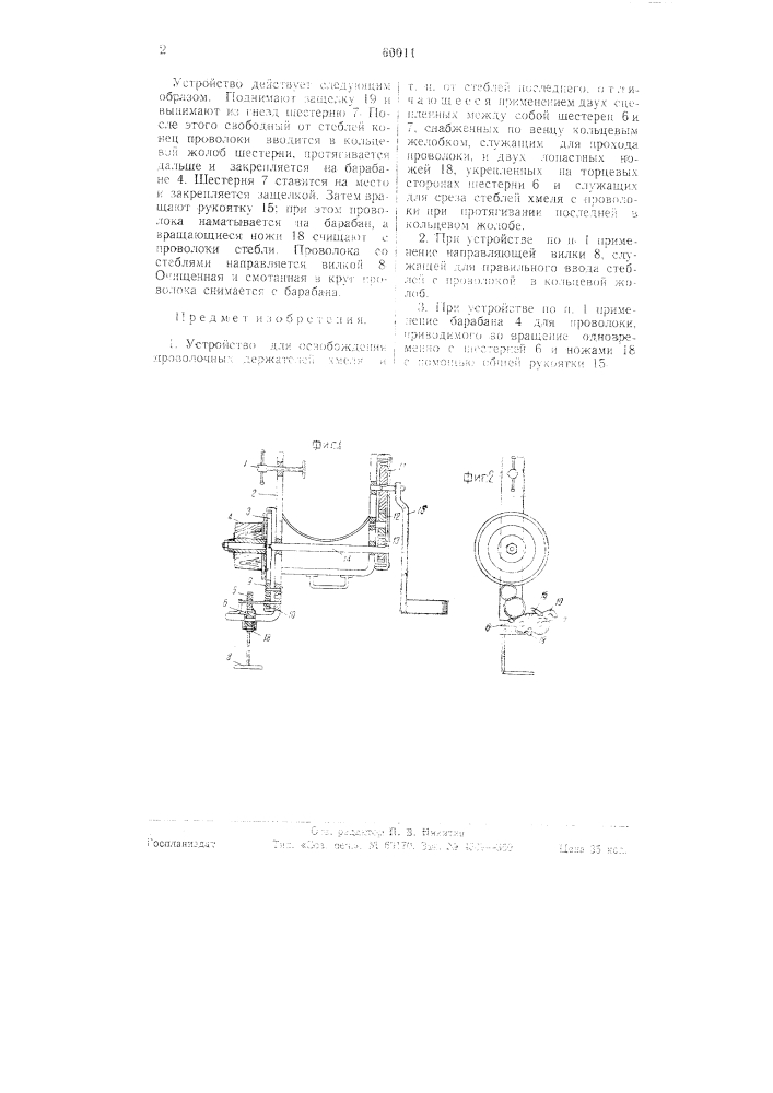 Устройство для освобождения проволочных держателей хмеля и т.п. от стеблей последнего (патент 60011)