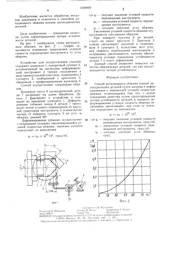 Способ ротационного обжима концов цилиндрических деталей (патент 1299660)