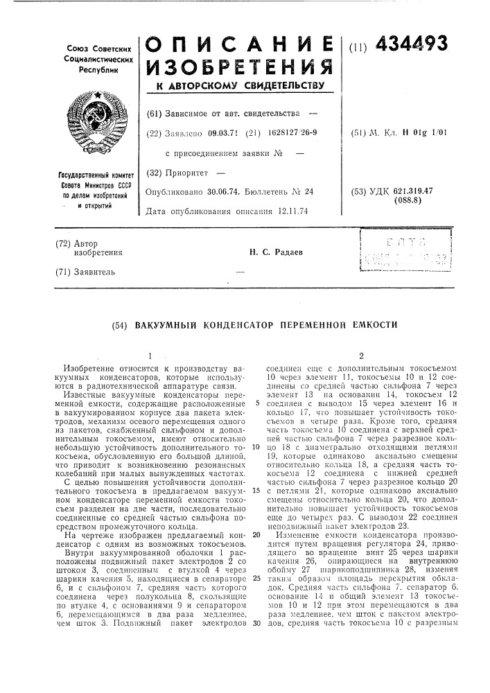 Вакуумный конденсатор переменной емкости (патент 434493)
