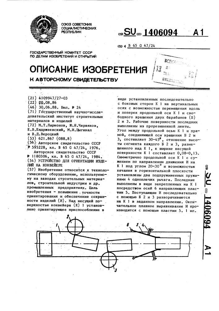 Устройство для ориентации изделий на конвейере (патент 1406094)