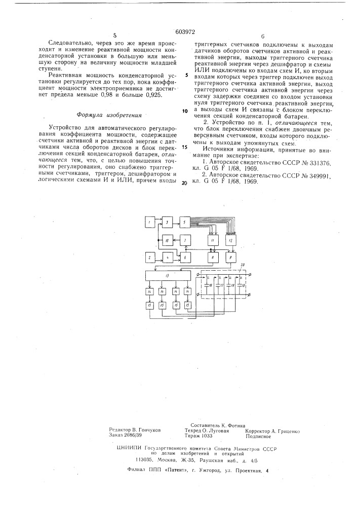 Устройство для автоматического регулирования коэффициента мощности (патент 603972)