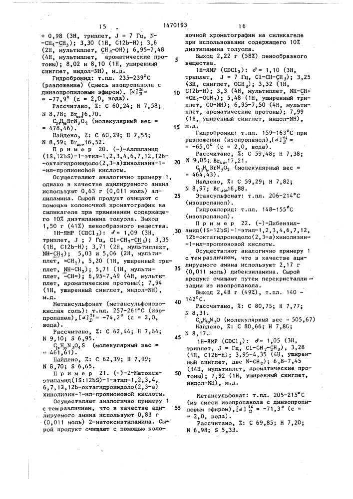 Способ получения амидов 1,2,3,4,6,7,12,12 @ - октагидроиндоло(2,3- @ )-хинолизин-1-ил-алканкарбоновых кислот или их физиологически совместимых солей присоединения кислот (патент 1470193)