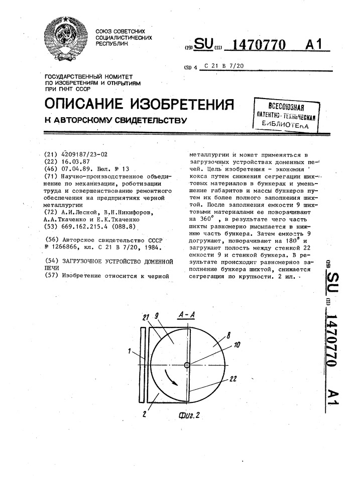 Загрузочное устройство доменной печи (патент 1470770)