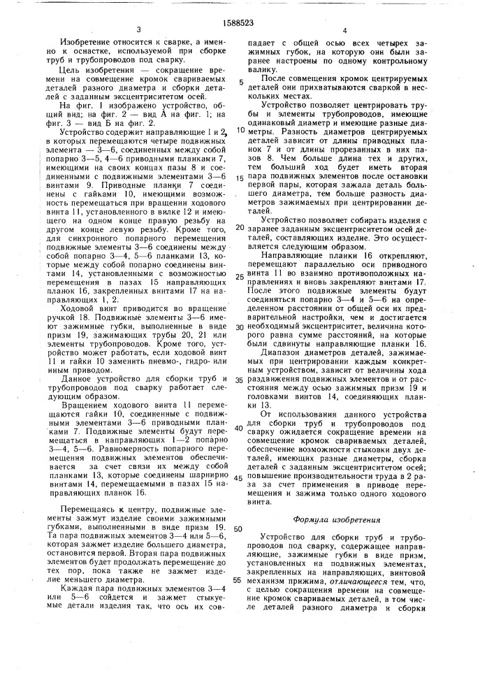 Устройство для сборки труб и трубопроводов под сварку (патент 1588523)