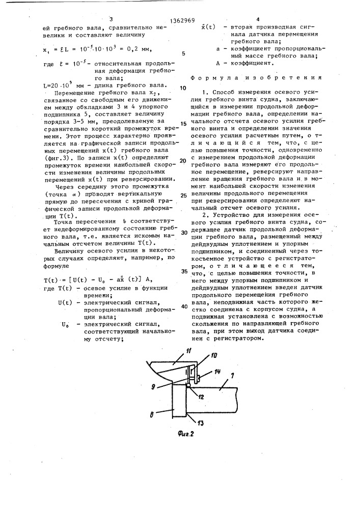 Способ измерения осевого усилия гребного винта судна и устройство для его осуществления (патент 1362969)