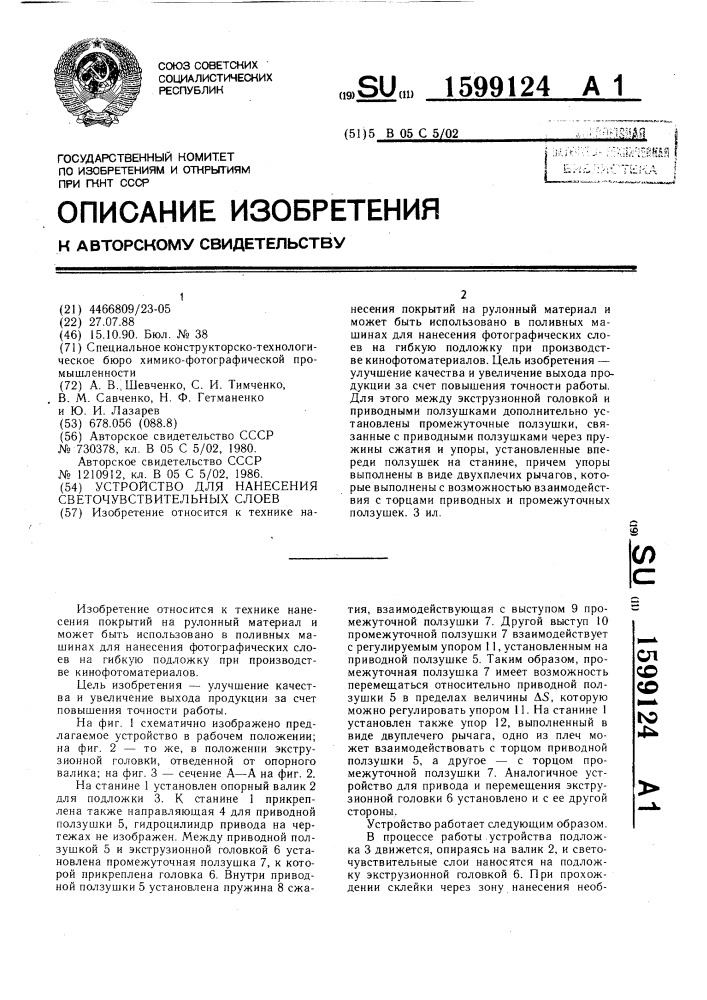 Устройство для нанесения светочувствительных слоев (патент 1599124)