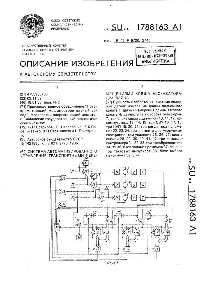 Система автоматизированного управления транспортными перемещениями ковша экскаватора-драглайна (патент 1788163)