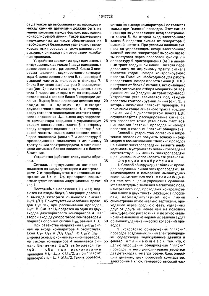 "способ обнаружения "пляски" проводов воздушных линий электропередачи и устройство для его осуществления" (патент 1647728)
