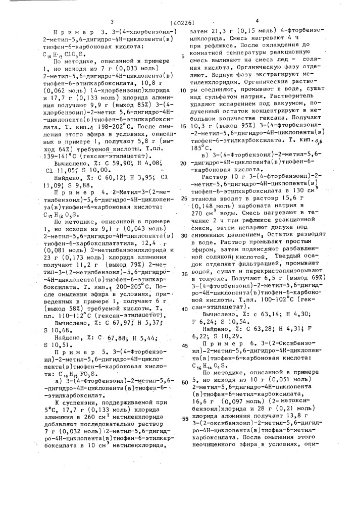 Способ получения 5,6-дигидро-4н-циклопента ( @ )-тиофен-6- карбоновых кислот (патент 1402261)