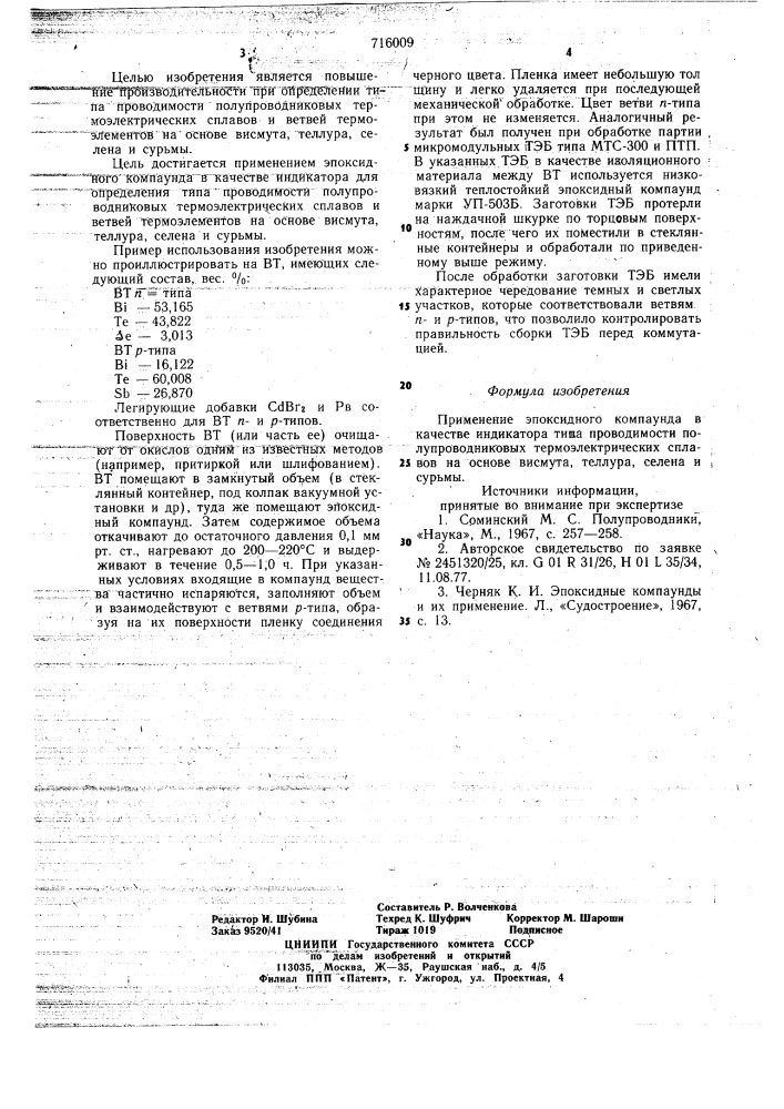 Индикатор типа проводимости полупроводниковых термоэлектрических сплавов (патент 716009)