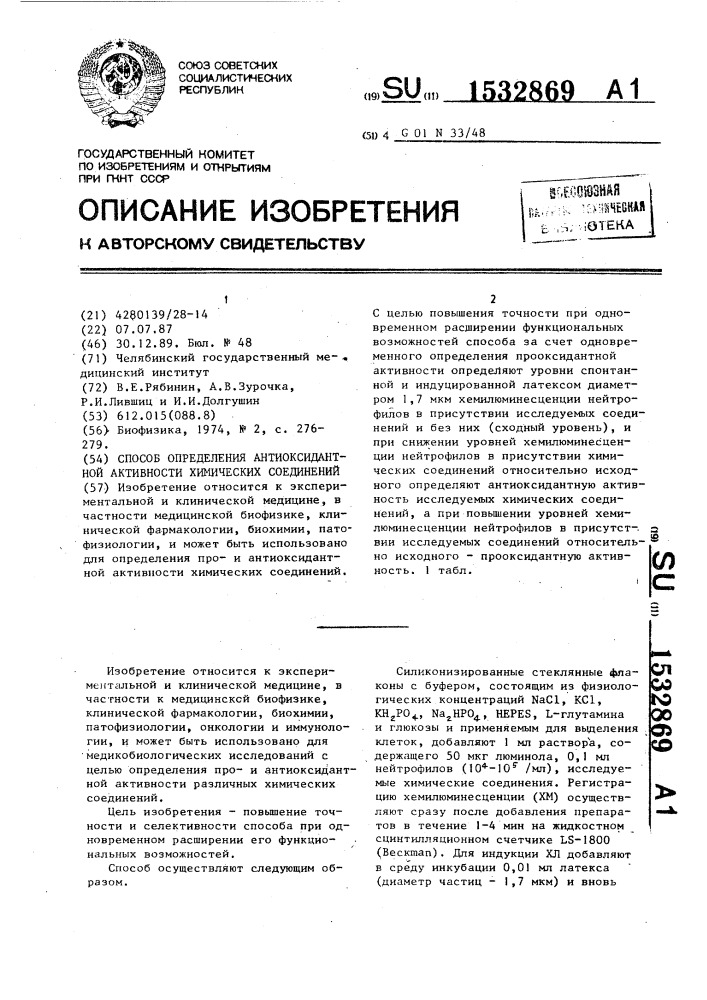 Способ определения антиоксидантной активности химических соединений (патент 1532869)