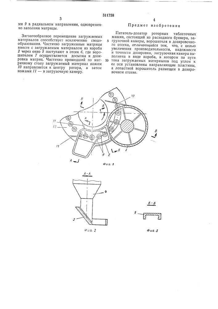 Питатгль-дозатор роторных таблеточных машин (патент 311758)