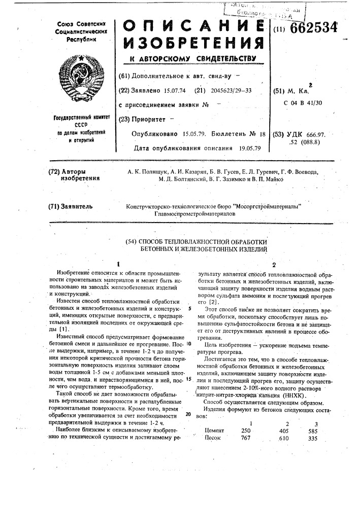 Способ тепловлажностной обработки бетонных и железобетонных изделий (патент 662534)