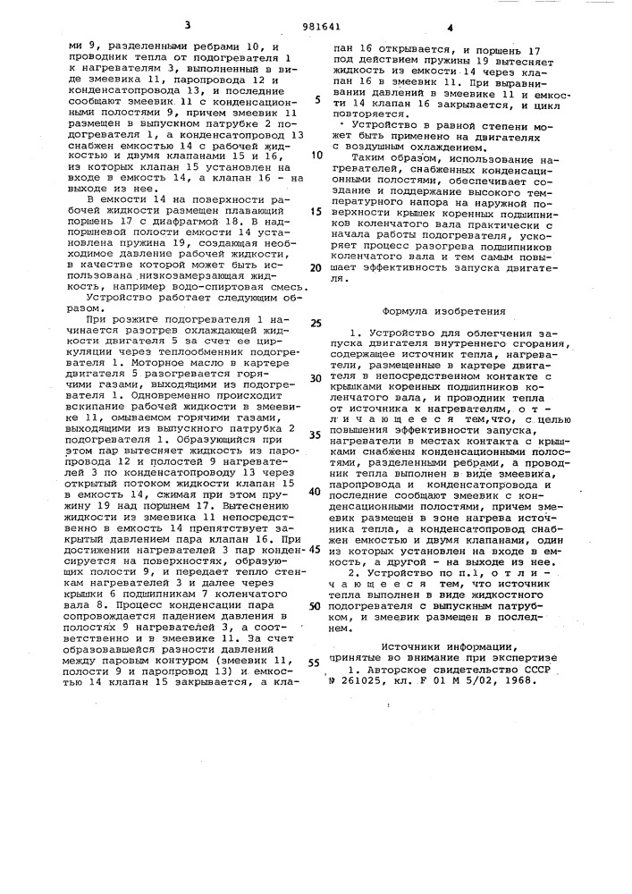 Устройство для облегчения запуска двигателя внутреннего сгорания (патент 981641)