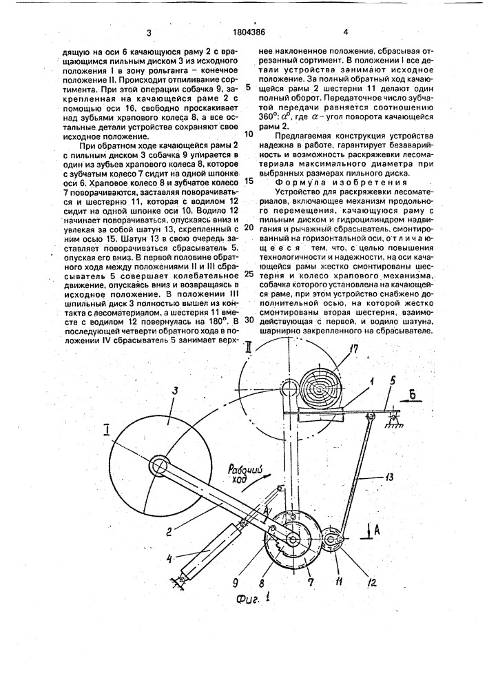 Устройство для раскряжевки лесоматериалов (патент 1804386)