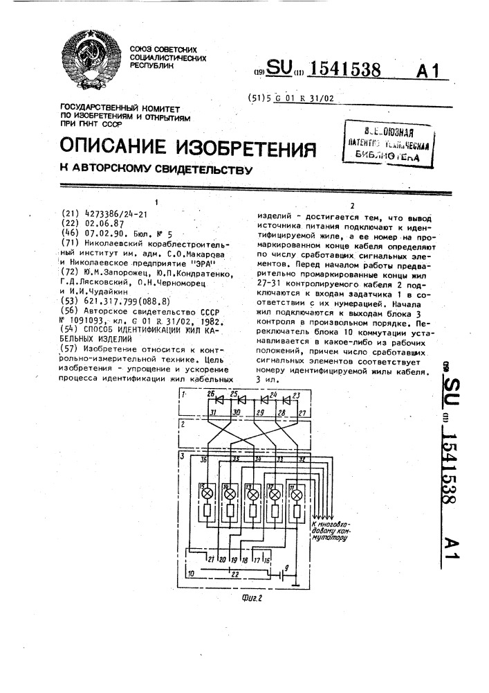 Способ идентификации жил кабельных изделий (патент 1541538)