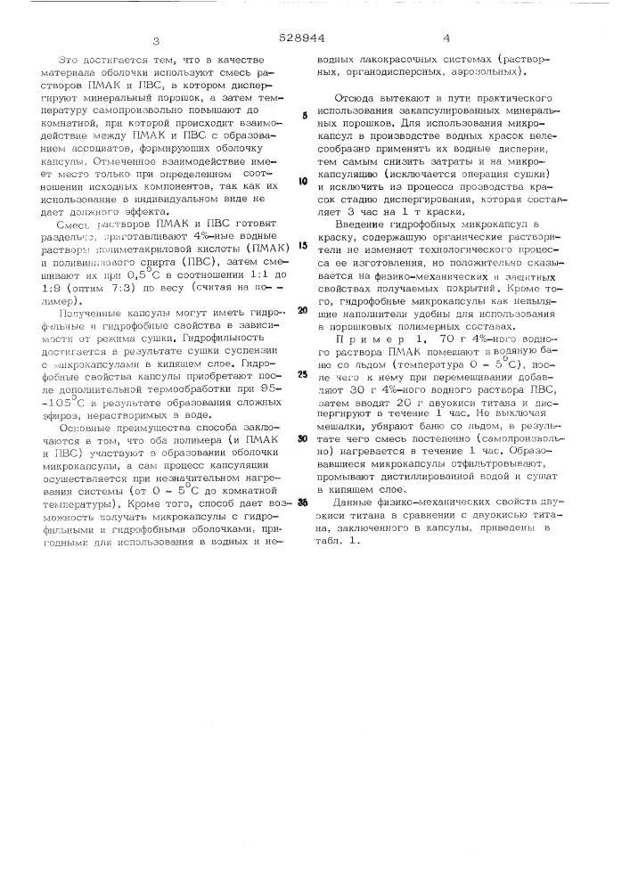 Способ микрокапсулирования минеральных порошков (патент 528944)
