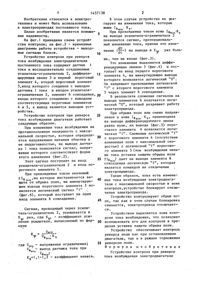 Устройство контроля при реверсе тока возбуждения электродвигателя постоянного тока (патент 1457138)