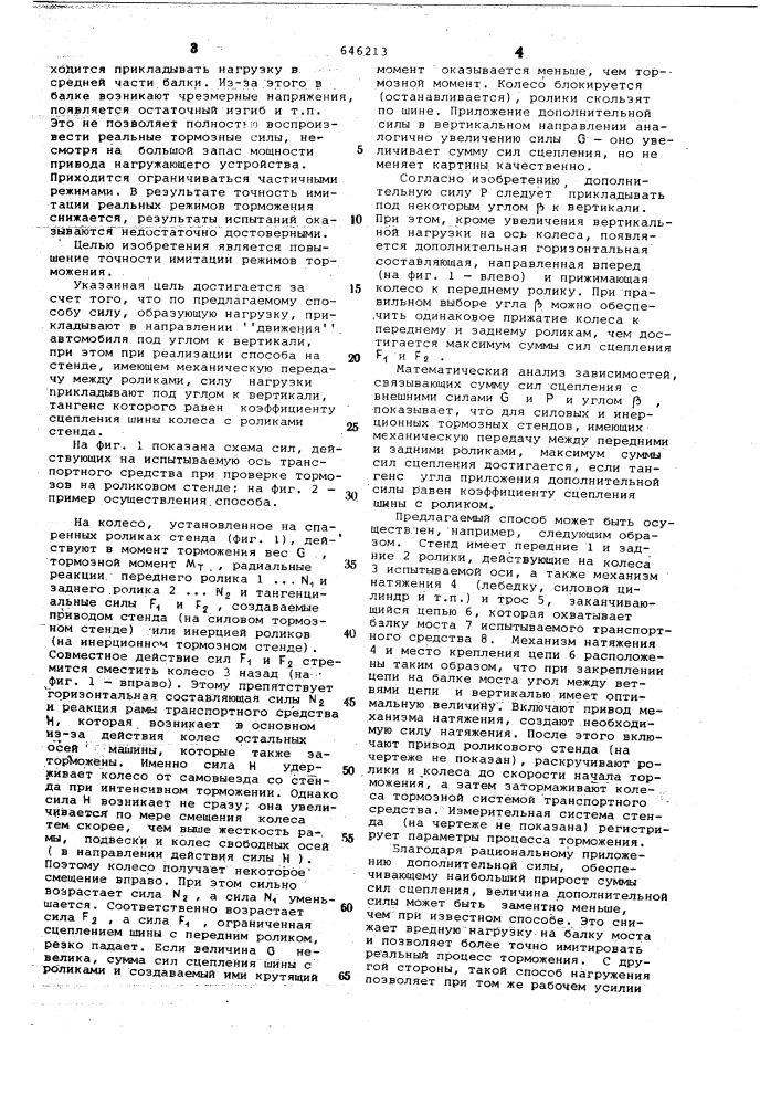 Способ испытания тормозов транспортного средства на роликовом стенде (патент 646213)