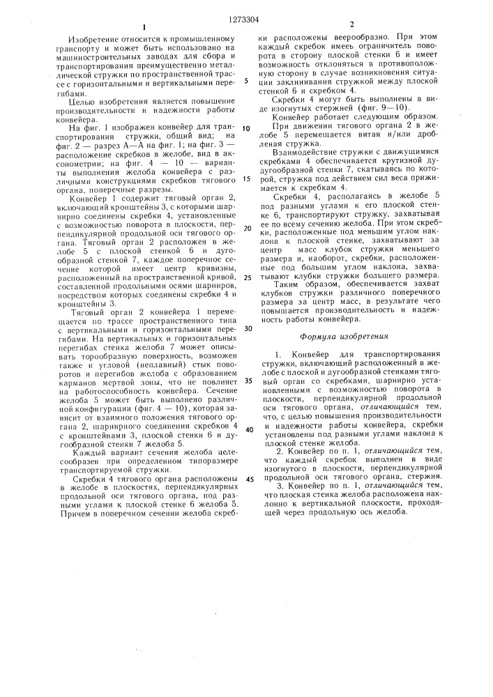 Конвейер для транспортирования стружки (патент 1273304)