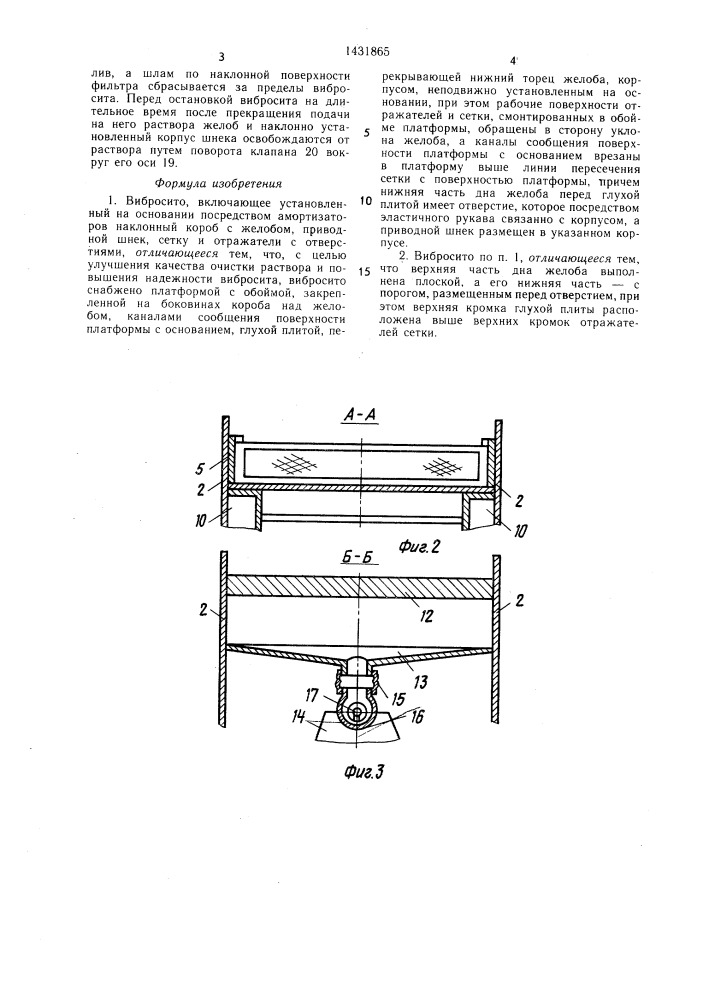 Вибросито (патент 1431865)