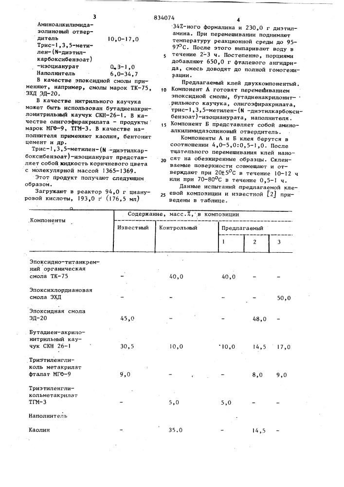 Клеевая композиция (патент 834074)