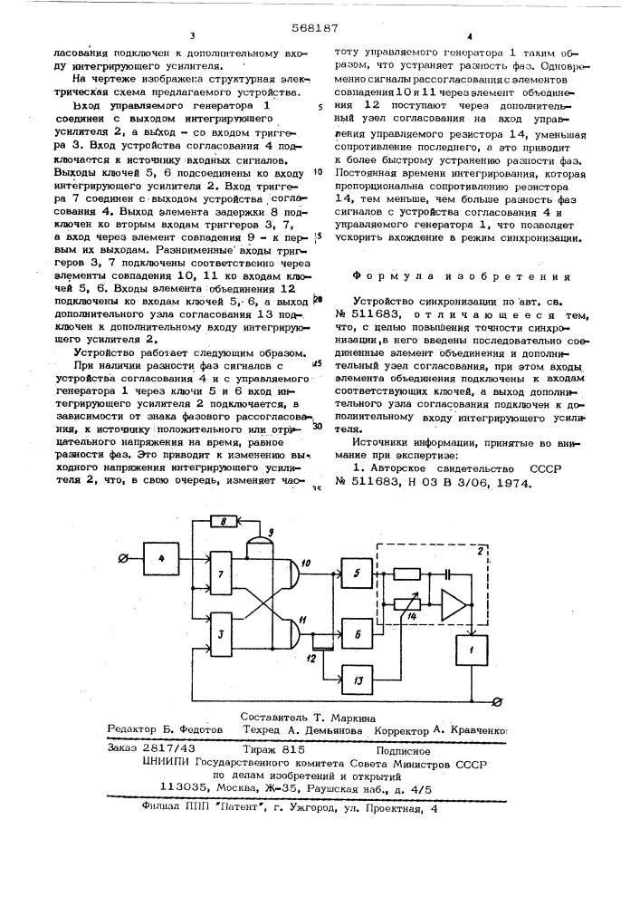 Устройство синхронизации (патент 568187)