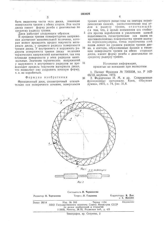 Фрикционный диск (патент 593028)