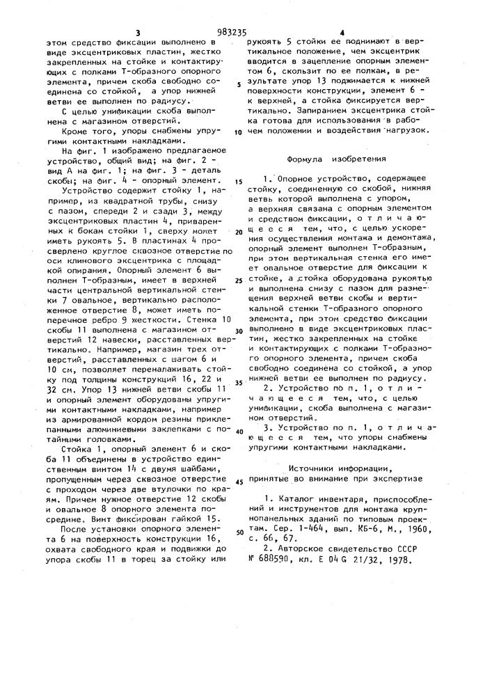 Опорное устройство (патент 983235)