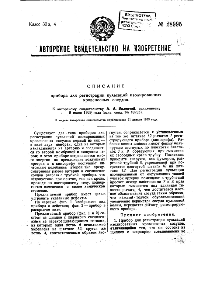 Прибор для регистрации пульсаций изолированных кровеносных сосудов (патент 28995)
