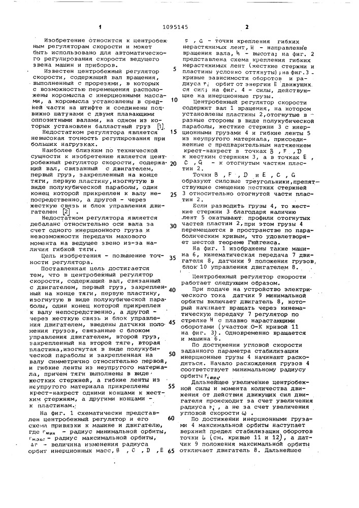Центробежный регулятор скорости (патент 1095145)