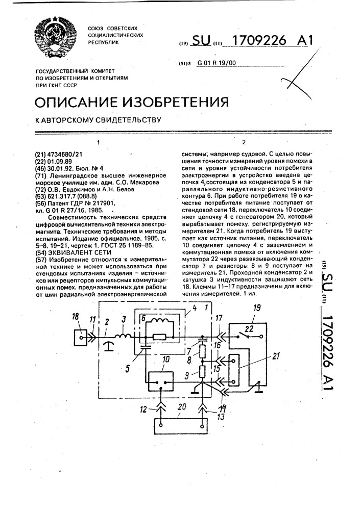 Эквивалент сети (патент 1709226)