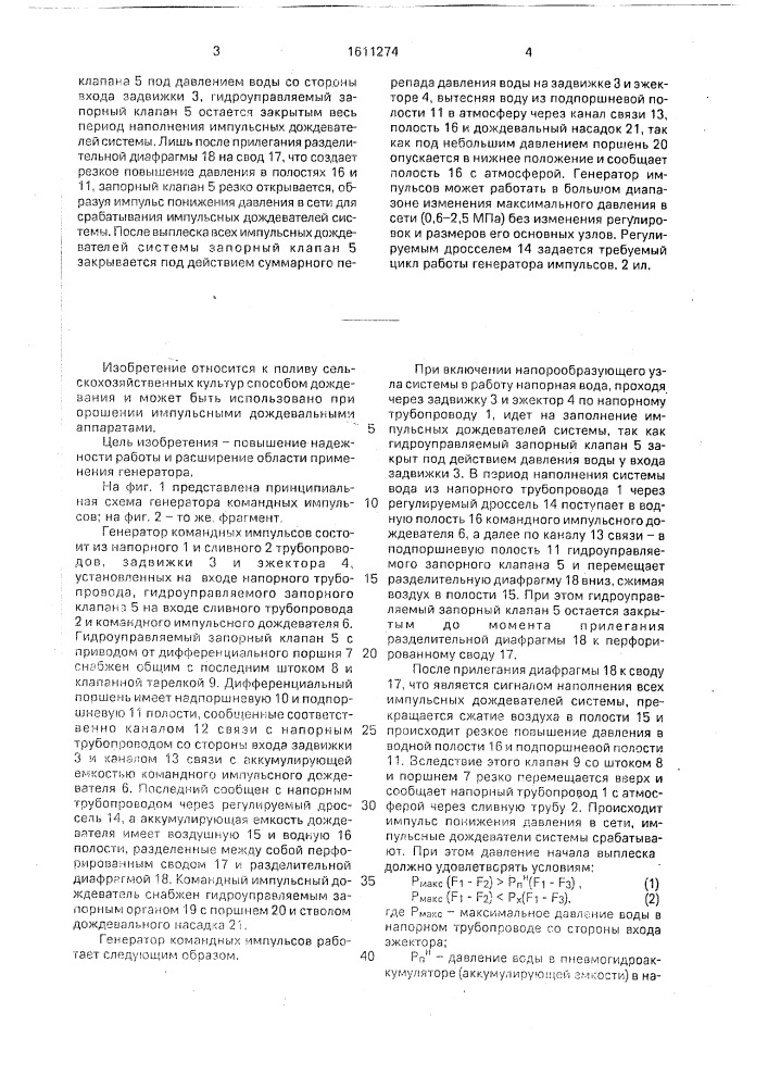 Генератор командных импульсов для систем импульсного дождевания (патент 1611274)