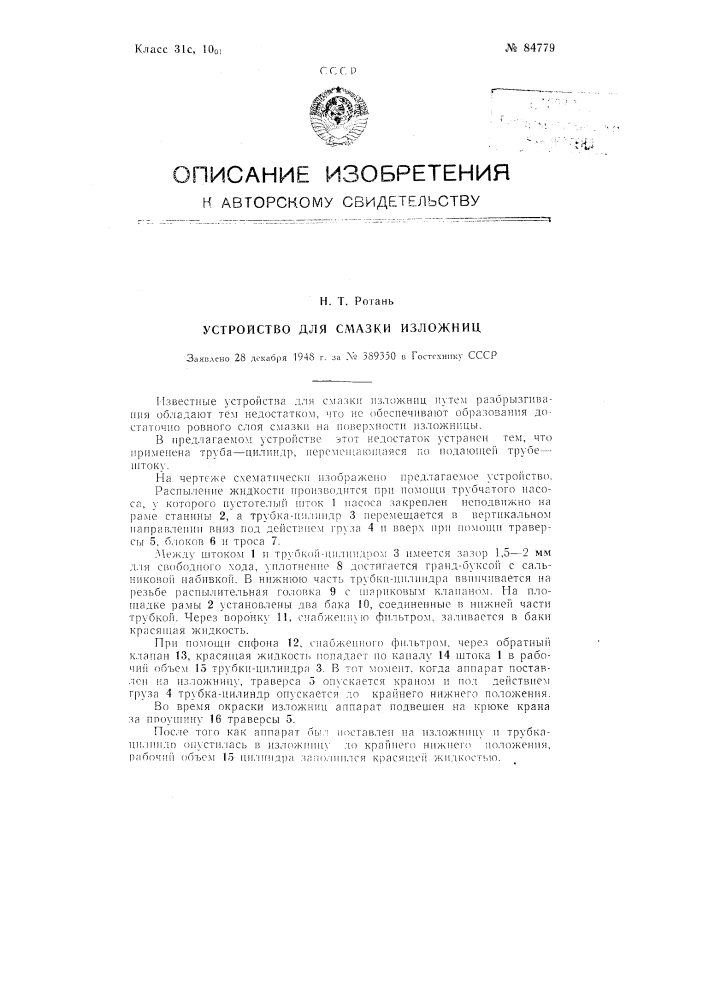 Устройство для смазки изложниц (патент 84779)